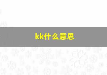 kk什么意思