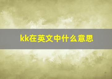 kk在英文中什么意思