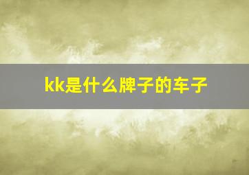 kk是什么牌子的车子