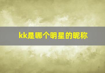 kk是哪个明星的昵称