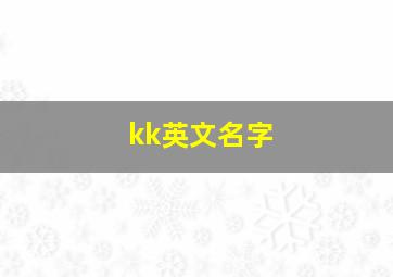 kk英文名字