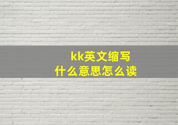 kk英文缩写什么意思怎么读