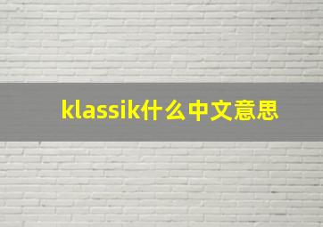 klassik什么中文意思