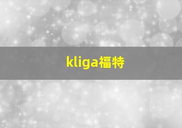 kliga福特