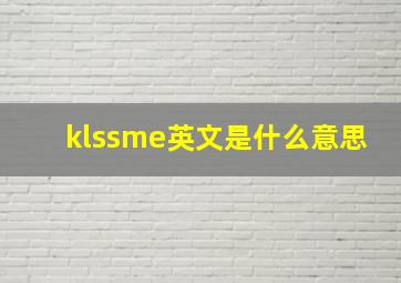 klssme英文是什么意思