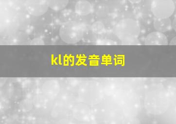 kl的发音单词