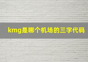 kmg是哪个机场的三字代码