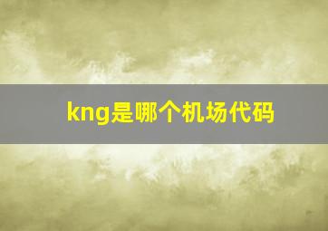 kng是哪个机场代码