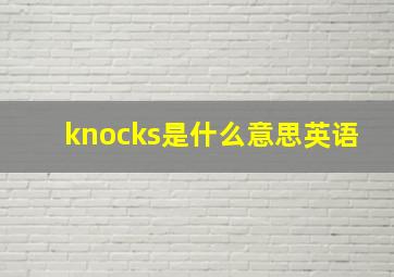 knocks是什么意思英语