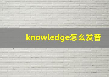 knowledge怎么发音