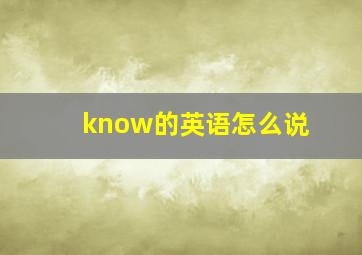 know的英语怎么说