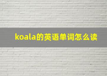 koala的英语单词怎么读