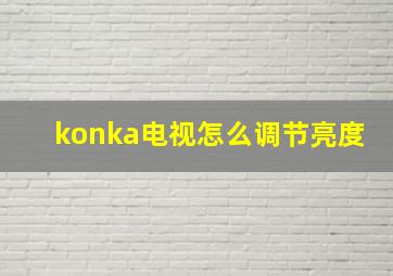 konka电视怎么调节亮度