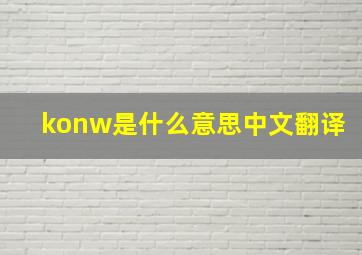 konw是什么意思中文翻译