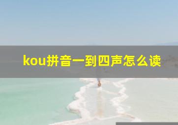 kou拼音一到四声怎么读