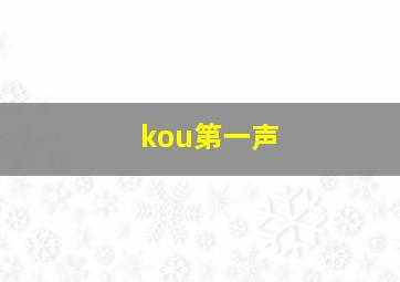 kou第一声