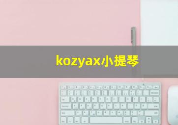 kozyax小提琴