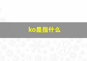 ko是指什么