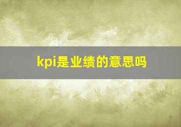 kpi是业绩的意思吗