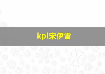 kpl宋伊雪