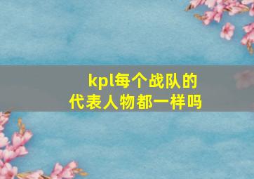 kpl每个战队的代表人物都一样吗