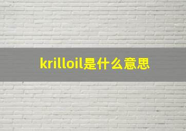 krilloil是什么意思