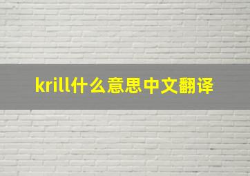 krill什么意思中文翻译