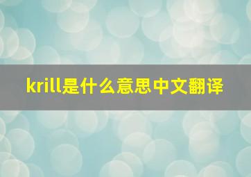 krill是什么意思中文翻译