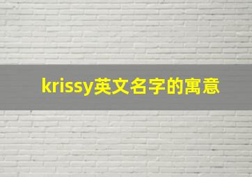 krissy英文名字的寓意