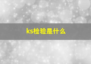 ks检验是什么