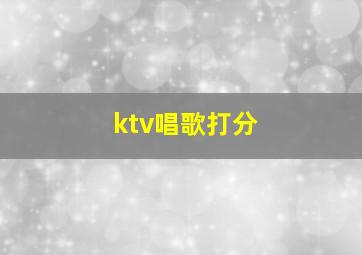 ktv唱歌打分