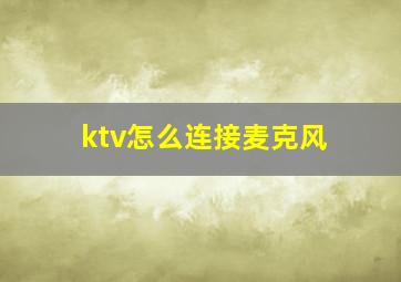 ktv怎么连接麦克风