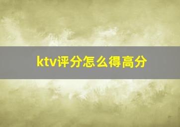 ktv评分怎么得高分