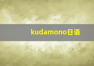 kudamono日语