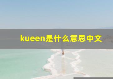 kueen是什么意思中文