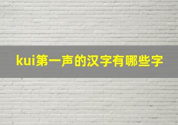 kui第一声的汉字有哪些字