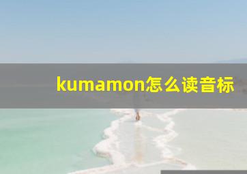 kumamon怎么读音标