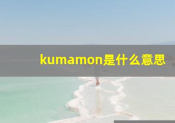 kumamon是什么意思