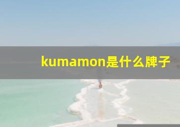 kumamon是什么牌子