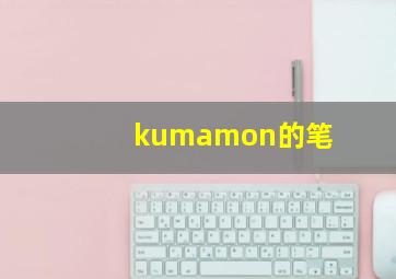 kumamon的笔