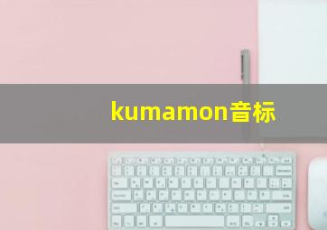 kumamon音标