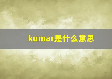 kumar是什么意思