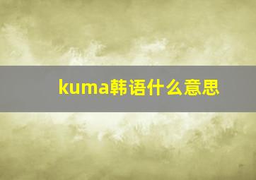 kuma韩语什么意思