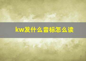 kw发什么音标怎么读