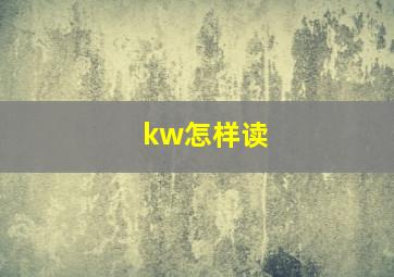 kw怎样读