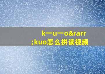 k一u一o→kuo怎么拼读视频