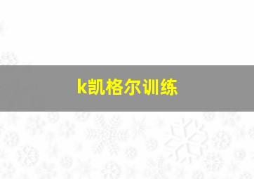 k凯格尔训练