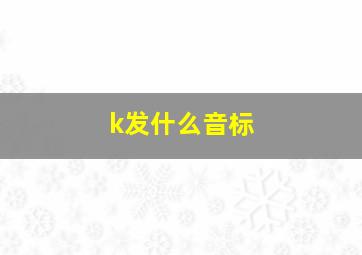 k发什么音标