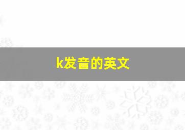 k发音的英文