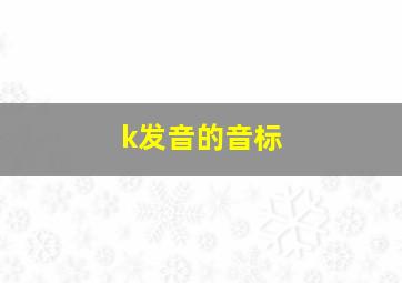 k发音的音标